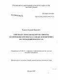 Рыжков, Валерий Иванович. Сейсмоакустические неупругие эффекты. Их применение при поисках, разведке и мониторинге месторождений нефти и газа: дис. доктор технических наук: 25.00.10 - Геофизика, геофизические методы поисков полезных ископаемых. Москва. 2009. 225 с.