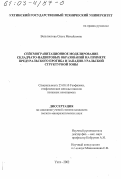 Вельтистова, Ольга Михайловна. Сейсмогравитационное моделирование складчато-надвиговых образований: На примере Предуральского прогиба и Западно-Уральской структурной зоны: дис. кандидат геолого-минералогических наук: 25.00.10 - Геофизика, геофизические методы поисков полезных ископаемых. Ухта. 2002. 103 с.