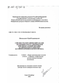 Шипелькевич, Юрий Владимирович. Сейсмостратиграфический анализ осадочного чехла арктической континентальной окраины: На примере нефтегазоносных бассейнов Баренцево-Карского шельфа: дис. доктор геолого-минералогических наук: 25.00.01 - Общая и региональная геология. Санкт-Петербург. 2002. 259 с.