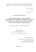 Андреева Надежда Вячеславовна. Сейсмотектонические аспекты изучения поверхностного и глубинного строения зон разломов (на примере Восточно-Европейской платформы и складчатой системы Большого Кавказа): дис. кандидат наук: 25.00.03 - Геотектоника и геодинамика. ФГБУН Институт физики Земли им. О.Ю. Шмидта Российской академии наук. 2022. 156 с.