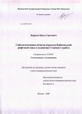 Карасев, Павел Сергеевич. Сейсмотектоника области перехода Байкальской рифтовой зоны к поднятию Станового хребта: дис. кандидат геолого-минералогических наук: 25.00.03 - Геотектоника и геодинамика. Москва. 2009. 144 с.