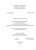 Лисейкин, Алексей Владимирович. Сейсмотомографическая модель глубинного строения Алтае-Саянской складчатой области по данным площадных сейсмологических наблюдений: дис. кандидат геолого-минералогических наук: 25.00.10 - Геофизика, геофизические методы поисков полезных ископаемых. Новосибирск. 2009. 156 с.