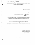 Фахриддинов Улугбек. Сейсмозащита многоэтажных кирпичных зданий в районах высокой сейсмической опасности: дис. доктор технических наук: 05.23.01 - Строительные конструкции, здания и сооружения. Москва. 2004. 283 с.