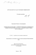 Григорович, Максим Александрович. Секреторная функция и морфологические особенности слизистой оболочки желудка у людей разных типов телосложения: дис. кандидат биологических наук: 03.00.13 - Физиология. Курган. 2003. 129 с.