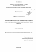 Татарникова, Ольга Николаевна. Секреторная реакция желудка на физическую нагрузку у лиц с различными психологическими характеристиками личности: дис. кандидат биологических наук: 03.00.13 - Физиология. Курган. 2006. 153 с.