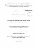 Цыренжапова, Евгения Геннадьевна. Секреторно-моторная функция сычуга козлят зааненской породы при гастрите: дис. кандидат наук: 06.02.01 - Разведение, селекция, генетика и воспроизводство сельскохозяйственных животных. Улан-Удэ. 2013. 111 с.