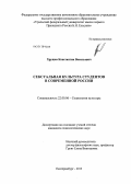 Хрущев, Константин Васильевич. Сексуальная культура студентов в современной России: дис. кандидат социологических наук: 22.00.06 - Социология культуры, духовной жизни. Екатеринбург. 2013. 185 с.