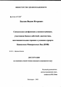 Былим, Вадим Игоревич. Сексуальные дисфункции у военнослужащих, участников боевых действий: диагностика, восстановительная терапия в условиях курорта Кавказских Минеральных Вод (КМВ): дис. кандидат медицинских наук: 14.00.13 - Нервные болезни. Пятигорск. 2005. 183 с.
