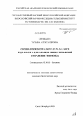 Синицына, Татьяна Александровна. Секция Rhizirideum G. Don f. ex W.D.J. Koch рода Allium L. и ее анализ в связи с проблемой сохранения генофонда: дис. кандидат биологических наук: 03.00.05 - Ботаника. Санкт-Петербург. 2009. 190 с.