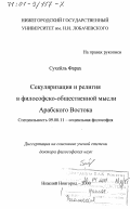 Сухейль Фарах. Секуляризация и религия в философско-общественной мысли Арабского Востока: дис. доктор философских наук: 09.00.11 - Социальная философия. Нижний Новгород. 2000. 300 с.