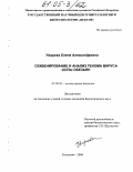 Уварова, Елена Александровна. Секвенирование и анализ генома вируса оспы обезьян: дис. кандидат биологических наук: 03.00.03 - Молекулярная биология. Кольцово. 2004. 189 с.