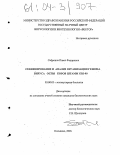 Сафронов, Павел Федорович. Секвенирование и анализ организации генома вируса оспы коров штамм GRI-90: дис. кандидат биологических наук: 03.00.03 - Молекулярная биология. Кольцово. 2004. 179 с.