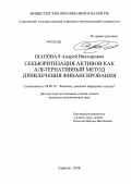 Шаповал, Андрей Викторович. Секьюритизация активов как альтернативный метод привлечения финансирования: дис. кандидат экономических наук: 08.00.10 - Финансы, денежное обращение и кредит. Саратов. 2012. 147 с.