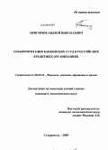 Анисимов, Андрей Николаевич. Секьюритизация банковских ссуд в российских кредитных организациях: дис. кандидат экономических наук: 08.00.10 - Финансы, денежное обращение и кредит. Ставрополь. 2009. 218 с.