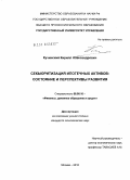 Кучинский, Кирилл Александрович. Секьюритизация ипотечных активов: состояние и перспективы развития: дис. кандидат экономических наук: 08.00.10 - Финансы, денежное обращение и кредит. Москва. 2010. 193 с.