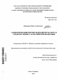 Иванищев, Петр Алексеевич. Секьюритизация портфеля кредитов малому и среднему бизнесу в Российской Федерации: дис. кандидат экономических наук: 08.00.10 - Финансы, денежное обращение и кредит. Санкт-Петербург. 2010. 216 с.