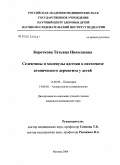 Короткова, Татьяна Николаевна. Селектины и молекулы адгезии в патогенезе атопического дерматита у детей: дис. кандидат медицинских наук: 14.00.09 - Педиатрия. Москва. 2006. 134 с.