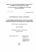 Панчешникова, Эллина Семеновна. Селективная импульсная фототерапия приобретенных гиперпигментаций кожи: дис. кандидат медицинских наук: 14.00.11 - Кожные и венерические болезни. Москва. 2006. 152 с.