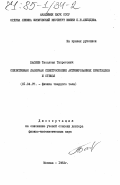 Басиев, Тасолтан Тазретович. Селективная лазерная спектроскопия активированных кристаллов и стекол: дис. доктор физико-математических наук: 01.04.07 - Физика конденсированного состояния. Москва. 1983. 399 с.