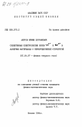 Ашуров, Мумин Хуррамович. Селективная спектроскопия ионов Yb3+ и Nd3+ в лазерных материалах с неупорядоченной структурой: дис. кандидат физико-математических наук: 01.04.07 - Физика конденсированного состояния. Москва. 1984. 144 с.