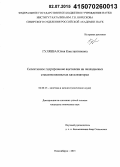 Гуляева, Юлия Константиновна. Селективное гидрирование ацетилена на палладиевых стекловолокнистых катализаторах: дис. кандидат наук: 02.00.15 - Катализ. Новосибирск. 2015. 126 с.