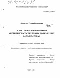 Демиденко, Галина Николаевна. Селективное гидрирование ацетиленовых спиртов на полимерных катализаторах: дис. кандидат химических наук: 02.00.04 - Физическая химия. Тверь. 2004. 137 с.