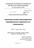 Борисов, Дмитрий Александрович. Селективные методы пероксидирования β-дикарбонильных соединений и их гетероаналогов: дис. кандидат химических наук: 02.00.03 - Органическая химия. Москва. 2011. 204 с.