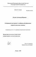 Окунев, Александр Юрьевич. Селективный массоперенос в мембранно-абсорбционных газоразделительных системах: дис. кандидат физико-математических наук: 01.04.14 - Теплофизика и теоретическая теплотехника. Москва. 2007. 126 с.