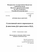Ярёменко, Иван Андреевич. Селективный синтез пероксидов из β-дикетонов, β,δ-трикетонов и H2O2: дис. кандидат химических наук: 02.00.03 - Органическая химия. Москва. 2013. 210 с.