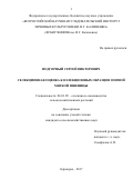 Подгорный, Сергей Викторович. Селекционная оценка коллекционных образцов озимой мягкой пшеницы: дис. кандидат наук: 06.01.05 - Селекция и семеноводство. Зерноград. 2017. 241 с.
