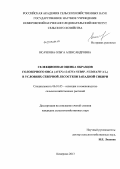 Исачкова, Ольга Александровна. Селекционная оценка образцов голозерного овса (Avena sativa subsp. nudisativa L.) в условиях северной лесостепи Западной Сибири: дис. кандидат сельскохозяйственных наук: 06.01.05 - Селекция и семеноводство. Кемерово. 2013. 190 с.