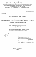 Федорова, Юлия Николаевна. Селекционная ценность образцов люпина узколистного (Lupinus angustifolius L. ) и желтого (L. luteus L. ) в условиях Псковской области: дис. кандидат сельскохозяйственных наук: 06.01.05 - Селекция и семеноводство. Санкт-Петербург. 2001. 180 с.