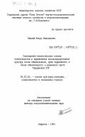 Патлай, Игорь Николаевич. Селекционно-экологические основы семеноводства и выращивания высокопродуктивных культур сосны обыкновенной, дуба черешчатого и ясеня обыкновенного в равнинной части Украинской ССР: дис. доктор сельскохозяйственных наук: 06.03.01 - Лесные культуры, селекция, семеноводство. Харьков. 1984. 590 с.