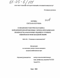 Корнева, Светлана Петровна. Селекционно-генетическая оценка форм яровой мягкой пшеницы с зерном, пригодным для производства макаронных изделий, в условиях Южной лесостепи Западной Сибири: дис. кандидат сельскохозяйственных наук: 06.01.05 - Селекция и семеноводство. Омск. 2004. 196 с.