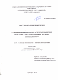 Ковтунов Владимир Викторович. «Селекционно-генетические аспекты повышения урожайности и улучшения качества зерна сорго зернового»: дис. доктор наук: 00.00.00 - Другие cпециальности. ФГБНУ «Федеральный научный селекционно-технологический центр садоводства и питомниководства». 2024. 412 с.