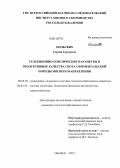 Польских, Сергей Сергеевич. Селекционно-генетические параметры и продуктивные качества скота симментальской породы мясного направления: дис. кандидат наук: 06.02.07 - Разведение, селекция и генетика сельскохозяйственных животных. Оренбург. 2013. 156 с.