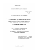 Руденко, Оксана Васильевна. Селекционно-генетическое состояние нижегородской популяции красного горбатовского скота в условиях сохранения генофонда: дис. кандидат сельскохозяйственных наук: 06.02.07 - Разведение, селекция и генетика сельскохозяйственных животных. Нижний Новгород. 2010. 153 с.
