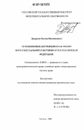 Дудургов, Руслан Магомедович. Селекционные достижения как объект интеллектуальной собственности в Российской Федерации: дис. кандидат юридических наук: 12.00.03 - Гражданское право; предпринимательское право; семейное право; международное частное право. Москва. 2007. 166 с.