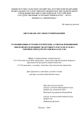 Бисембаев Ануарбек Темирбекович. Селекционные и технологические аспекты повышения мясной продуктивности крупного рогатого скота мясных пород Республики Казахстан: дис. доктор наук: 00.00.00 - Другие cпециальности. «Российский государственный аграрный университет - МСХА имени К.А. Тимирязева». 2026. 355 с.