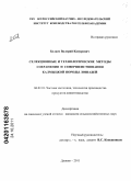 Болаев, Валерий Канурович. Селекционные и технологические методы сохранения и совершенствования калмыцкой породы лошадей: дис. кандидат сельскохозяйственных наук: 06.02.10 - Частная зоотехния, технология производства продуктов животноводства. Дивово. 2011. 127 с.