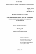 Феськов, Анатолий Анатольевич. Селекционные возможности создания межвидовых ремонтантных форм малины для машинной уборки урожая: дис. кандидат сельскохозяйственных наук: 06.01.05 - Селекция и семеноводство. Брянск. 2006. 143 с.