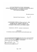 Наумкина, Татьяна Сергеевна. Селекция гороха (Pisum sativum L.) на повышение эффективности симбиотической азотфиксации: дис. доктор сельскохозяйственных наук: 06.01.05 - Селекция и семеноводство. Орел. 2007. 296 с.