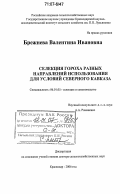 Брежнева, Валентина Ивановна. Селекция гороха разных направлений использования для условий Северного Кавказа: дис. доктор сельскохозяйственных наук: 06.01.05 - Селекция и семеноводство. Краснодар. 2006. 328 с.
