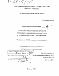 Орлянский, Николай Алексеевич. Селекция и семеноводство зерновой кукурузы на повышение адаптивности в условиях Центрального Черноземья: дис. доктор сельскохозяйственных наук: 06.01.05 - Селекция и семеноводство. Воронеж. 2004. 320 с.