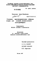 Масловская, Елена Михайловна. Селекция партенокарпических гибридов огурца для условий весенне-летнего культурооборота: дис. кандидат сельскохозяйственных наук: 06.01.05 - Селекция и семеноводство. Москва. 2007. 162 с.