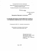 Макаркина, Маргарита Алексеевна. Селекция яблони и смородины красной на улучшение химического состава плодов: дис. доктор сельскохозяйственных наук: 06.01.05 - Селекция и семеноводство. Орел. 2009. 479 с.