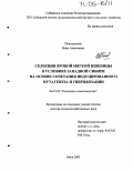 Поползухина, Нина Алексеевна. Селекция яровой мягкой пшеницы в условиях Западной Сибири на основе сочетания индуцированного мутагенеза и гибридизации: дис. доктор сельскохозяйственных наук: 06.01.05 - Селекция и семеноводство. Омск. 2003. 326 с.