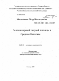 Мальчиков, Петр Николаевич. Селекция яровой твердой пшеницы в Среднем Поволжье: дис. доктор сельскохозяйственных наук: 06.01.05 - Селекция и семеноводство. Безенчук. 2009. 402 с.