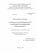 Широкова, Марина Александровна. Сельская интеллигенция Чувашской АССР в годы Великой Отечественной войны: состав и деятельность: дис. кандидат исторических наук: 07.00.02 - Отечественная история. Чебоксары. 2013. 275 с.