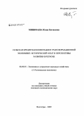 Минифаева, Юлия Евгеньевна. Сельская кредитная кооперация в трансформационной экономике: исторический опыт и перспективы развития в регионе: дис. кандидат экономических наук: 08.00.05 - Экономика и управление народным хозяйством: теория управления экономическими системами; макроэкономика; экономика, организация и управление предприятиями, отраслями, комплексами; управление инновациями; региональная экономика; логистика; экономика труда. Волгоград. 2009. 193 с.